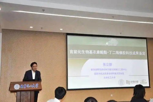 官能化生物基衣康酸酯丁二烯橡膠材料科技成果鑒定會(huì)成功召開(kāi)，生物基材料技術(shù)研發(fā)邁入新階段