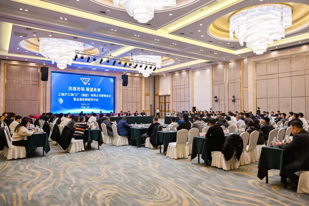 共商市場，展望未來｜上海滬工閥門廠2025年全國經(jīng)銷商會(huì)議圓滿落幕